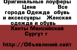 Оригинальные лоуферы Prada › Цена ­ 5 900 - Все города Одежда, обувь и аксессуары » Женская одежда и обувь   . Ханты-Мансийский,Сургут г.